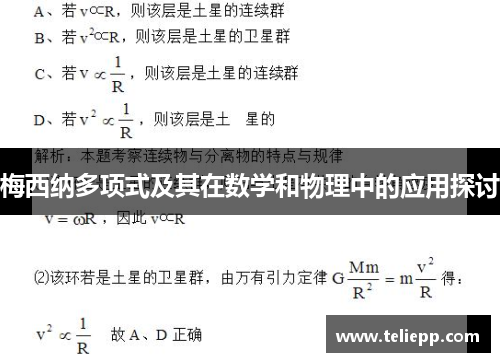 梅西纳多项式及其在数学和物理中的应用探讨