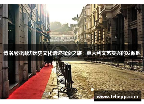 博洛尼亚周边历史文化遗迹探索之旅：意大利文艺复兴的发源地