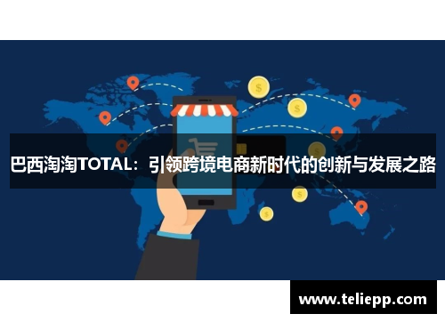 巴西淘淘TOTAL：引领跨境电商新时代的创新与发展之路