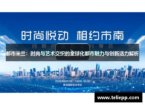 都市米兰：时尚与艺术交织的全球化都市魅力与创新活力解析