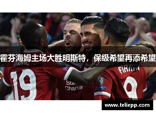 霍芬海姆主场大胜明斯特，保级希望再添希望
