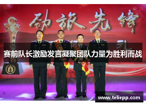 赛前队长激励发言凝聚团队力量为胜利而战