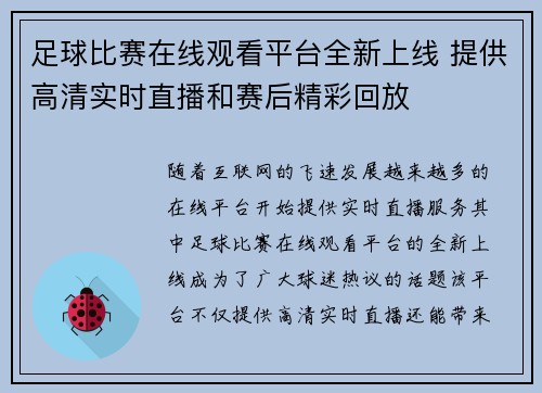 足球比赛在线观看平台全新上线 提供高清实时直播和赛后精彩回放