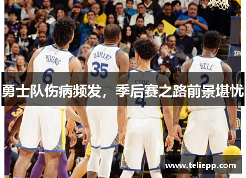 勇士队伤病频发，季后赛之路前景堪忧