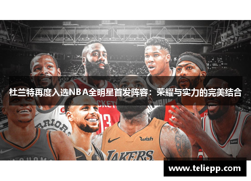 杜兰特再度入选NBA全明星首发阵容：荣耀与实力的完美结合