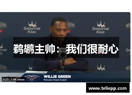 鹈鹕主帅：我们很耐心