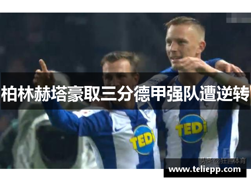 柏林赫塔豪取三分德甲强队遭逆转