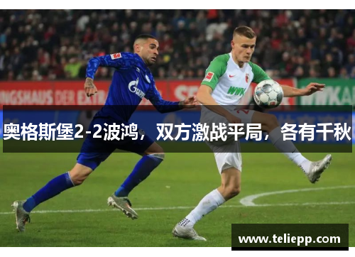奥格斯堡2-2波鸿，双方激战平局，各有千秋