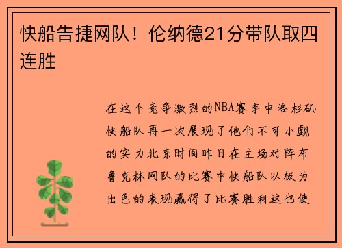 快船告捷网队！伦纳德21分带队取四连胜