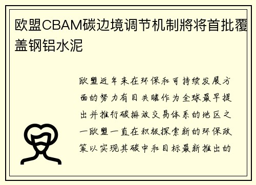 欧盟CBAM碳边境调节机制將将首批覆盖钢铝水泥