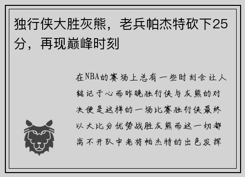 独行侠大胜灰熊，老兵帕杰特砍下25分，再现巅峰时刻