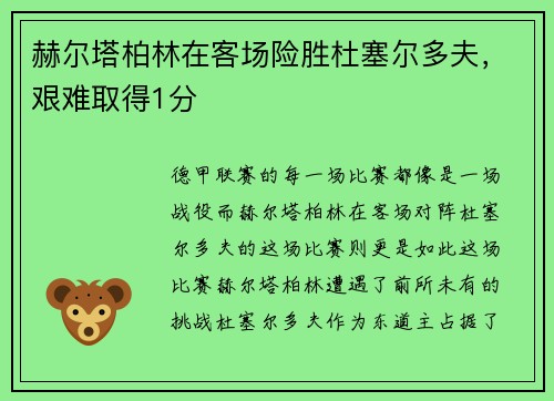 赫尔塔柏林在客场险胜杜塞尔多夫，艰难取得1分