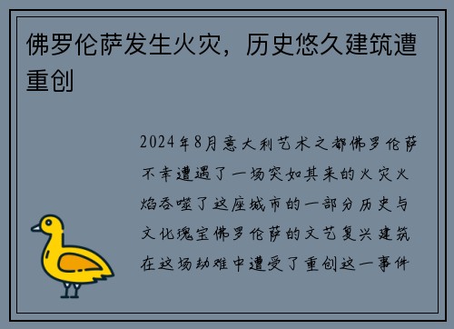 佛罗伦萨发生火灾，历史悠久建筑遭重创