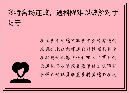 多特客场连败，遇科隆难以破解对手防守