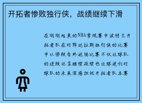 开拓者惨败独行侠，战绩继续下滑