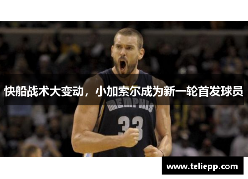 快船战术大变动，小加索尔成为新一轮首发球员