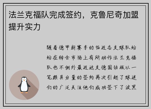 法兰克福队完成签约，克鲁尼奇加盟提升实力