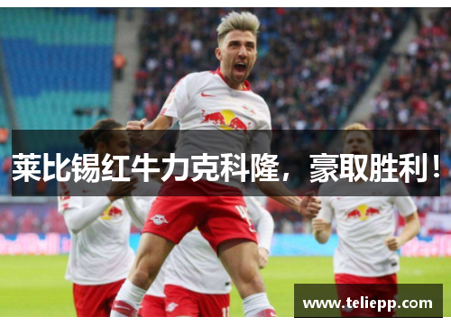 莱比锡红牛力克科隆，豪取胜利！