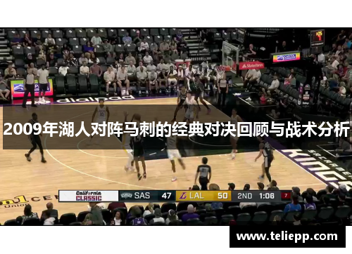 2009年湖人对阵马刺的经典对决回顾与战术分析