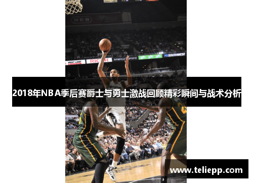 2018年NBA季后赛爵士与勇士激战回顾精彩瞬间与战术分析