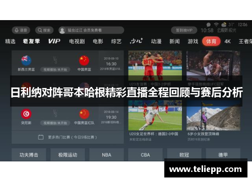 日利纳对阵哥本哈根精彩直播全程回顾与赛后分析