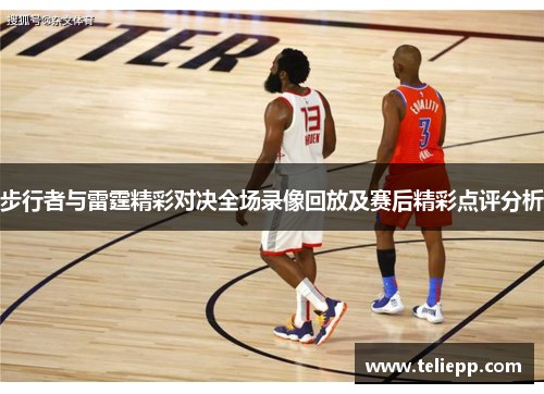 步行者与雷霆精彩对决全场录像回放及赛后精彩点评分析