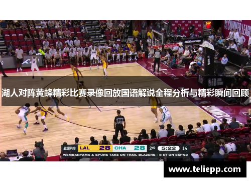 湖人对阵黄蜂精彩比赛录像回放国语解说全程分析与精彩瞬间回顾