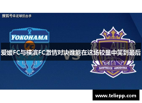 爱媛FC与横滨FC激情对决谁能在这场较量中笑到最后
