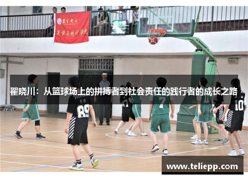 翟晓川：从篮球场上的拼搏者到社会责任的践行者的成长之路