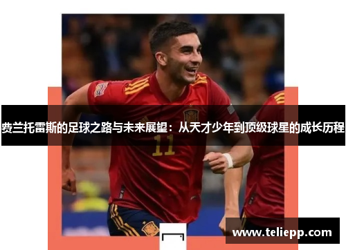 费兰托雷斯的足球之路与未来展望：从天才少年到顶级球星的成长历程