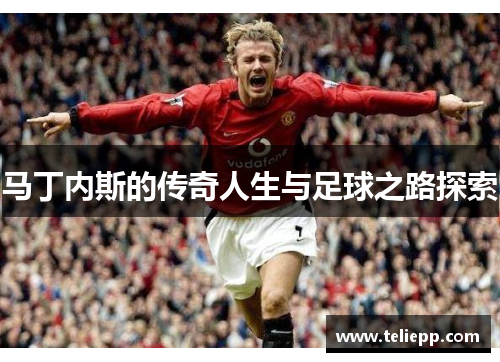 马丁内斯的传奇人生与足球之路探索