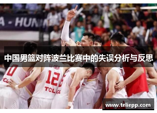 中国男篮对阵波兰比赛中的失误分析与反思