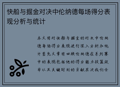 快船与掘金对决中伦纳德每场得分表现分析与统计