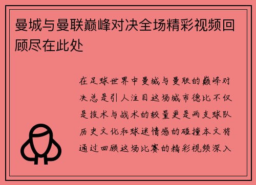 曼城与曼联巅峰对决全场精彩视频回顾尽在此处
