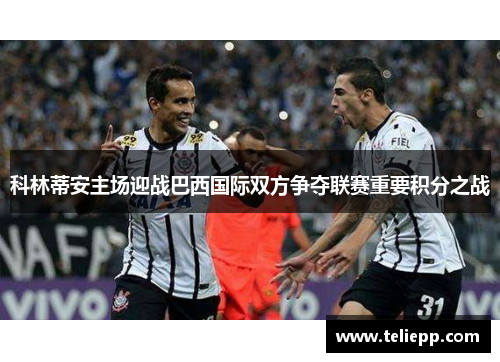 科林蒂安主场迎战巴西国际双方争夺联赛重要积分之战