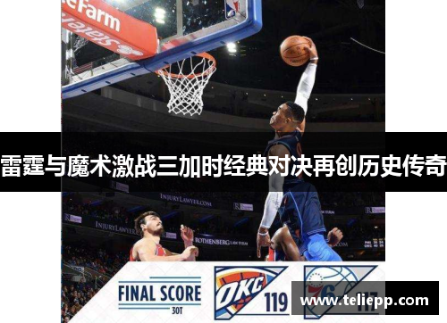 雷霆与魔术激战三加时经典对决再创历史传奇