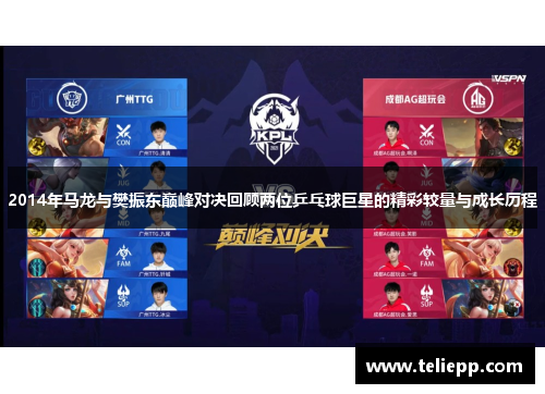 2014年马龙与樊振东巅峰对决回顾两位乒乓球巨星的精彩较量与成长历程
