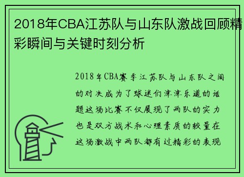 2018年CBA江苏队与山东队激战回顾精彩瞬间与关键时刻分析