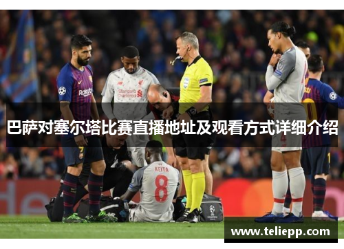 巴萨对塞尔塔比赛直播地址及观看方式详细介绍
