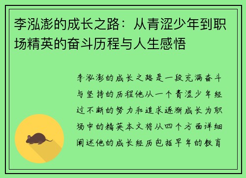 李泓澎的成长之路：从青涩少年到职场精英的奋斗历程与人生感悟