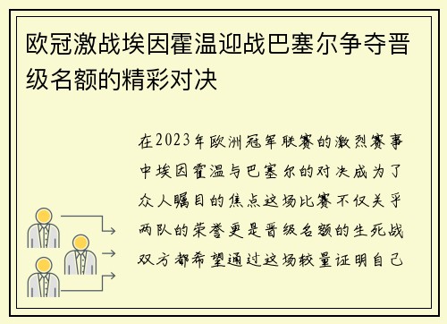 欧冠激战埃因霍温迎战巴塞尔争夺晋级名额的精彩对决
