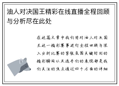油人对决国王精彩在线直播全程回顾与分析尽在此处