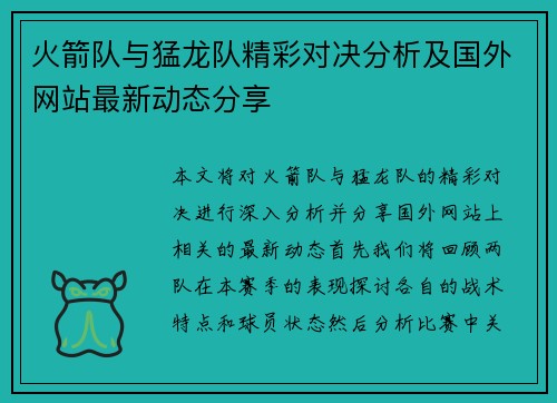火箭队与猛龙队精彩对决分析及国外网站最新动态分享