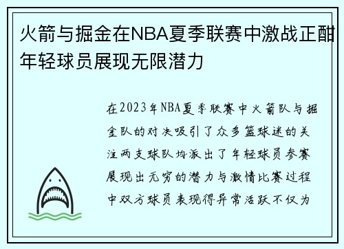 火箭与掘金在NBA夏季联赛中激战正酣年轻球员展现无限潜力