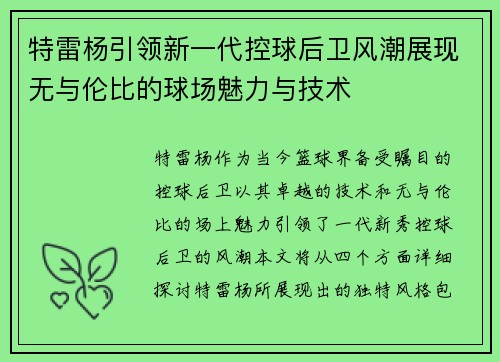 特雷杨引领新一代控球后卫风潮展现无与伦比的球场魅力与技术