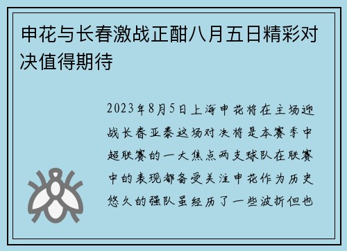 申花与长春激战正酣八月五日精彩对决值得期待