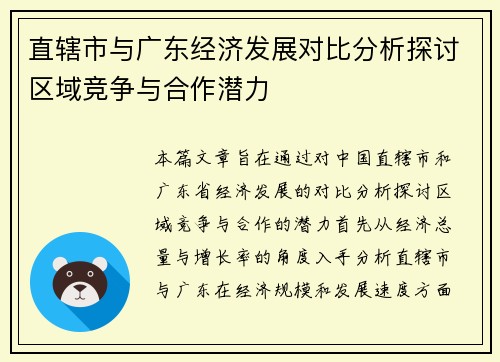 直辖市与广东经济发展对比分析探讨区域竞争与合作潜力