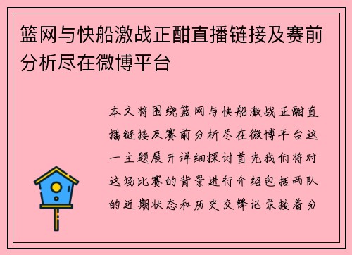 篮网与快船激战正酣直播链接及赛前分析尽在微博平台