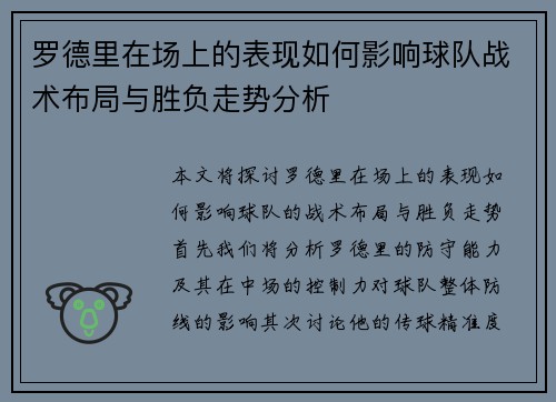 罗德里在场上的表现如何影响球队战术布局与胜负走势分析